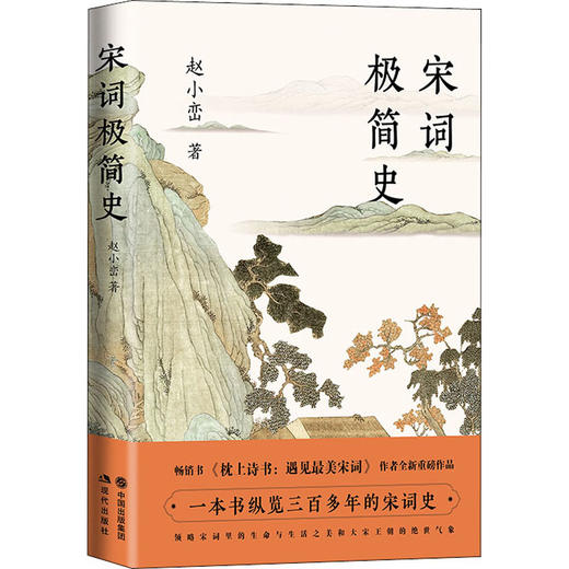 宋词极简史 商品图0