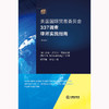 美国国际贸易委员会337调查律师实践指南（第四版）钱文婕 李斯译  商品缩略图1