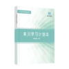 来川学习计划本全国小初高中语数外数理化生学科通用 商品缩略图0