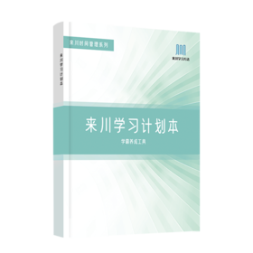 来川学习计划本全国小初高中语数外数理化生学科通用