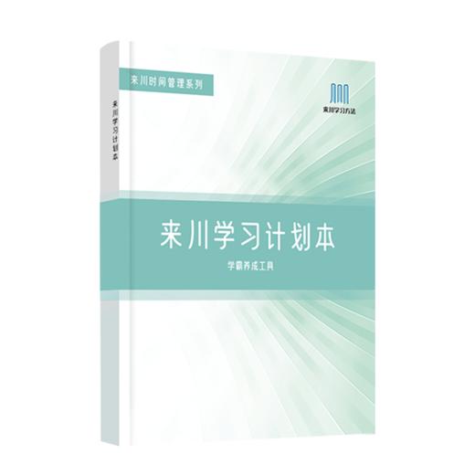来川学习计划本全国小初高中语数外数理化生学科通用 商品图0
