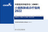 中国临床肿瘤学会（CSCO）小细胞肺癌诊疗指南2022 商品缩略图1