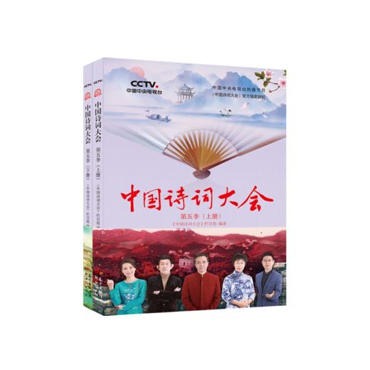 中国诗词大会（第五季） 商品图0