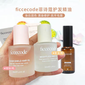 FicceCode菲诗蔻护发精油 修复干枯防毛躁柔顺改善烫染卷ficcecode发油女