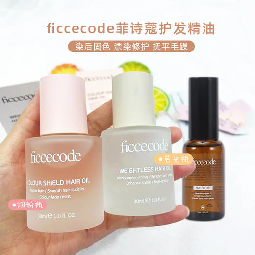 FicceCode菲诗蔻护发精油 修复干枯防毛躁柔顺改善烫染卷ficcecode发油女 商品图0