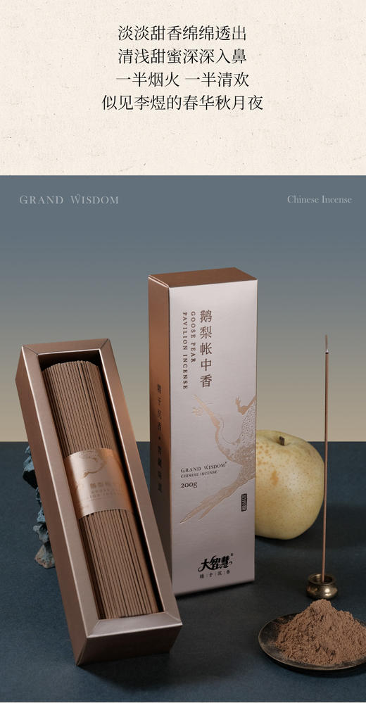 【大智慧】鹅梨帐中香 商品图1