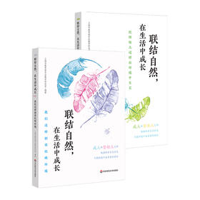 联结自然 在生活中成长2册 我们这样创设托班环境+托班幼儿这样在环境中生长 2-3岁托班幼儿发展  上海市教育委员会教学研究室编著