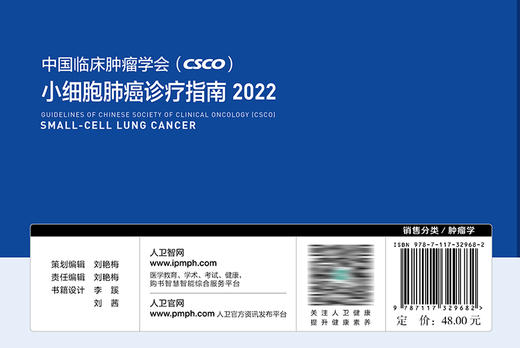 中国临床肿瘤学会（CSCO）小细胞肺癌诊疗指南2022 商品图2