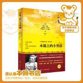 木箱上的小男孩   六年级正版现货速发|名师推荐|小学生课外阅读6年级