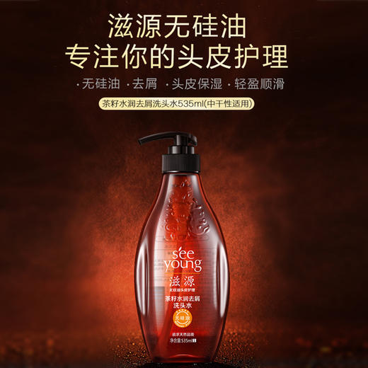 滋源茶籽水润去屑洗头水535ml 商品图0