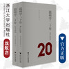 温州学二十年(2002-2022共2册)/著作提要/浙江大学出版社/方韶毅 温州大学温州学研究院/责编:韦丽娟 商品缩略图0