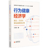 行为健康经济学 理论、方法与慢性病管理应用 商品缩略图0