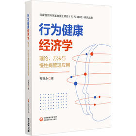 行为健康经济学 理论、方法与慢性病管理应用