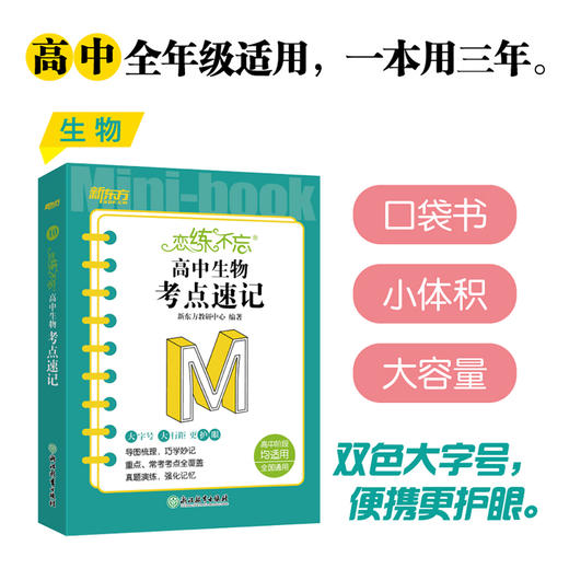 恋练不忘 高中生物 考点速记 高考生物 生物随身记背诵口袋书 高考复习 高一二三一二轮复习 背诵技巧记忆法 新东方 商品图0