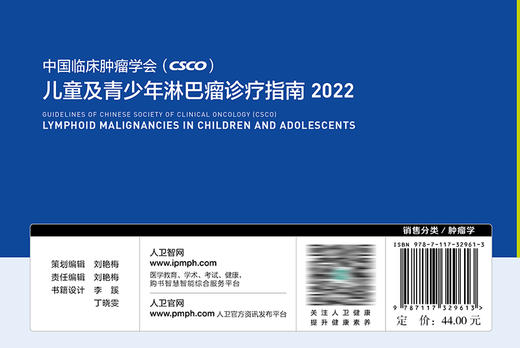 中国临床肿瘤学会（CSCO）儿童及青少年淋巴瘤诊疗指南2022 商品图2