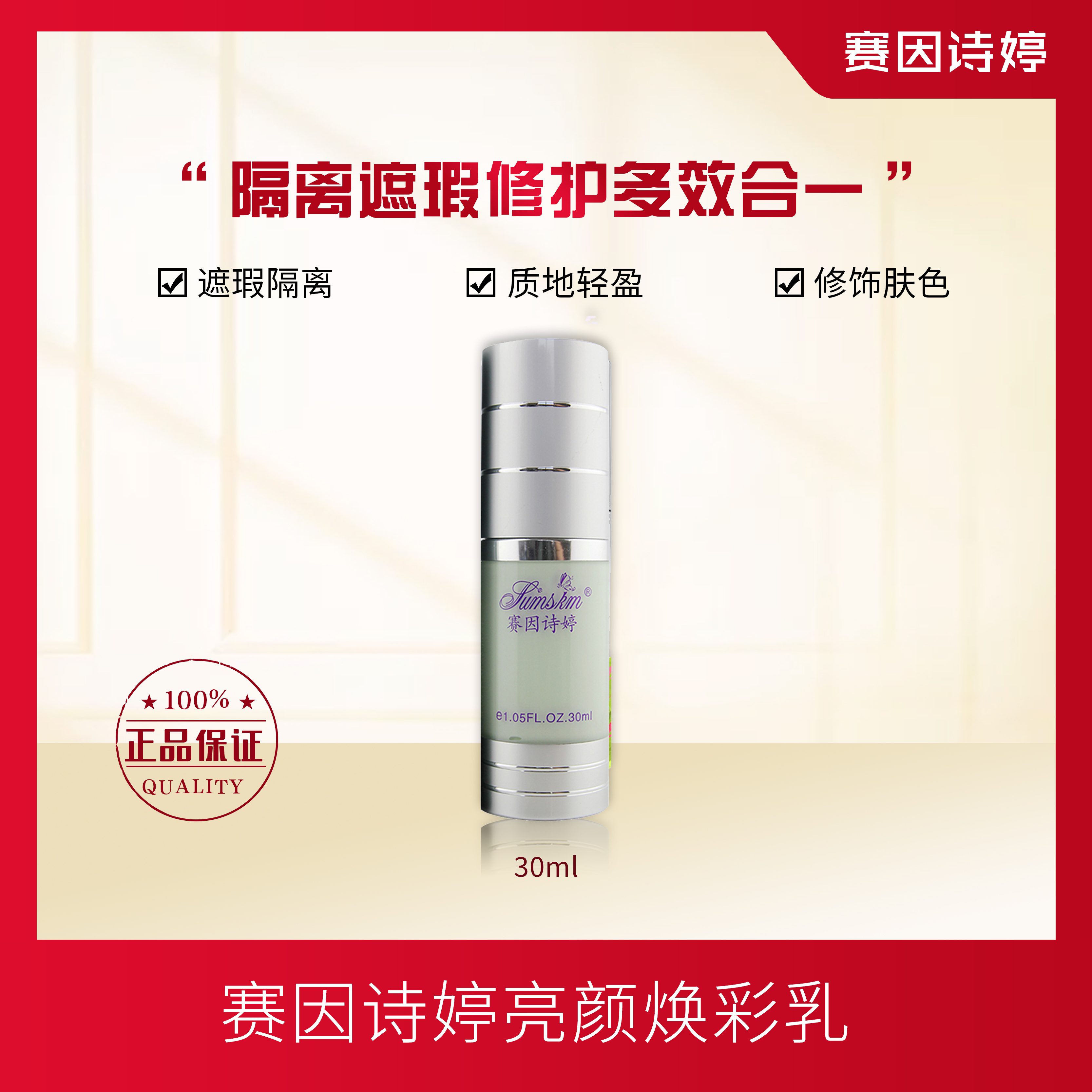 赛因诗婷 亮颜焕彩乳 遮瑕隔离