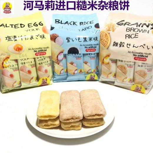 台湾河马莉IBO糙米饼 进口零食折扣超市糙米卷儿童小零食散装混装 五谷杂粮味 香芋黑米味 咸蛋黄味 商品图3