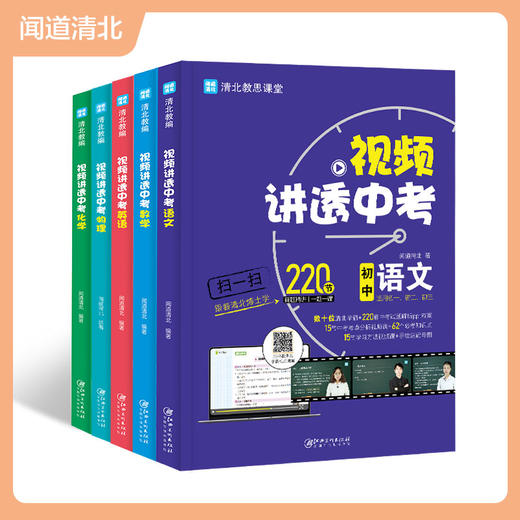 【5册】视频讲透中考 数学+语文+英语+物理+化学 商品图4