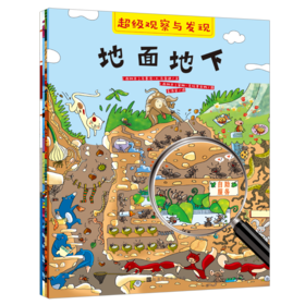 超级观察与发现(全4册) 