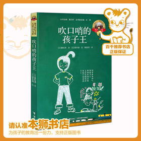 吹口哨的孩子王   三年级正版现货速发|名师推荐|小学生课外阅读3年级