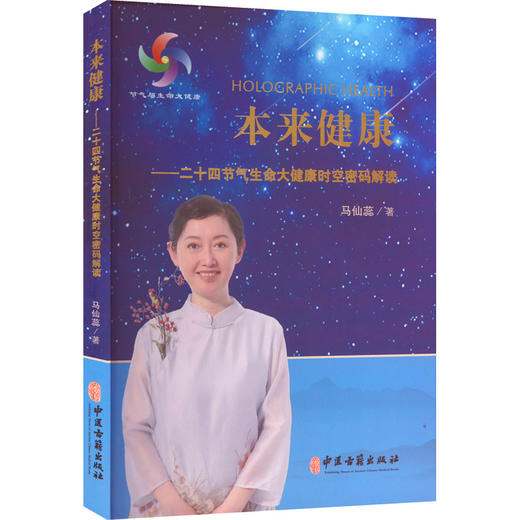 本来健康——二十四节气生命大健康时空密码解读 商品图0