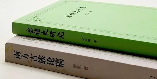 《南方古族论稿》《塞种史研究》，蒙默、佘太山著，商务印书馆2015年左右版，两册定价77，售价46元。 商品图1