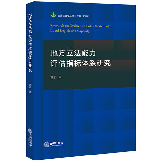 地方立法能力评估指标体系研究 苗壮著  商品图0