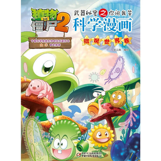 植物大战僵尸2武器秘密之你问我答科学漫画 微观世界卷 7-10岁 笑江南 著 动漫卡通 商品图1