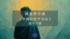 第十六讲：西方伦理学的特点（二）下 商品缩略图0