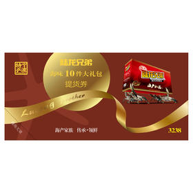 9508陆龙兄弟10件海味大礼包券