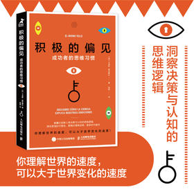 积极的偏见：成功者的思维习惯