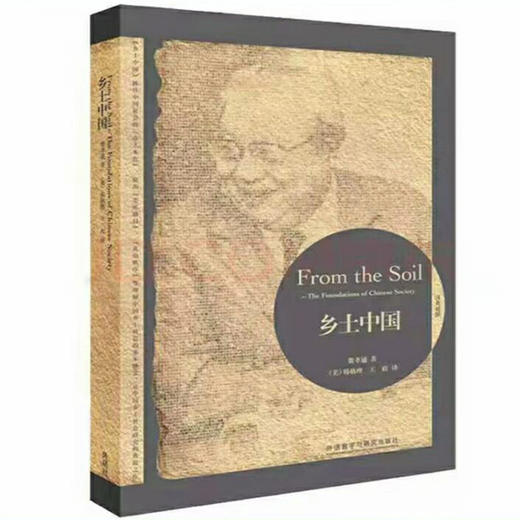 费孝通社会学双语经典套装(江村经济+乡土中国+中国士绅+全球化与文化自觉) 商品图1