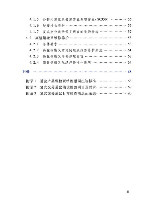 978-7-113-27858-8 普速铁路复式交分道岔安装维护手册 商品图4