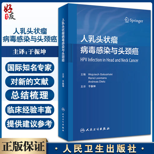 现货 人乳头状瘤病毒感染与头颈癌 于振坤主译 乳头状瘤病毒头颈部肿瘤诊疗 HPV阳性肿瘤手术治疗 人民卫生出版社9787117335478 商品图0