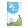 听见梦想    六年级共读书正版现货速发|名师推荐|小学生课外阅读6年级 商品缩略图0