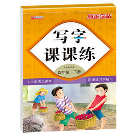 写字课课练 4年级·下册
