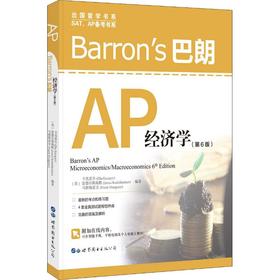 Barron's巴朗AP经济学(第6版)