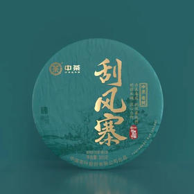 中茶×《书画里的中国》联名老树系列刮风寨--380克/饼
