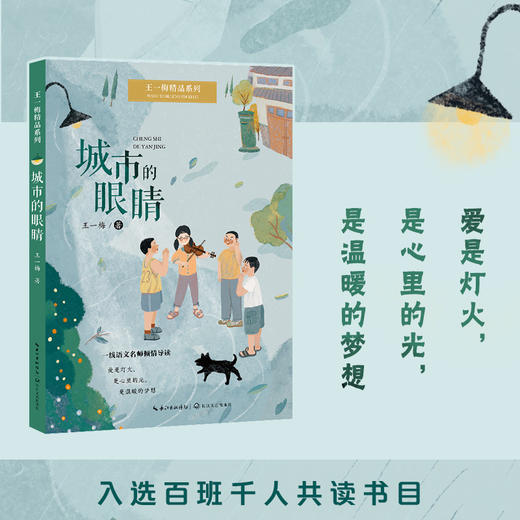 城市的眼睛   四年级共正版现货速发|名师推荐|小学生课外阅读4年级课外读物名师 商品图1