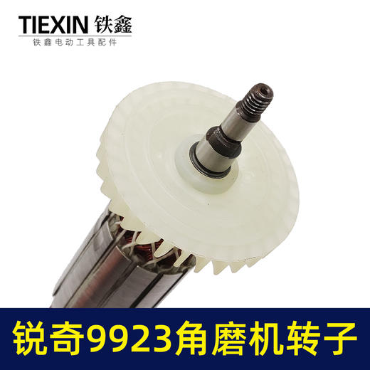 【货号02646】配锐奇KEN9923角磨机转子角磨机电机小金刚磨光机转子 商品图1