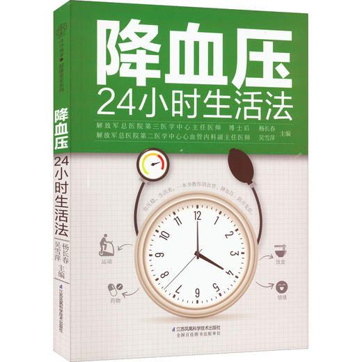 降血压24小时生活法 商品图0