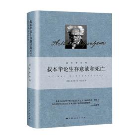 叔本华论生存意欲和死亡 叔本华 著 哲学