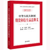 中华人民共和国期货和衍生品法释义  王瑞贺 方星海主编 焦津洪 王翔 陈黎君副主编 商品缩略图5