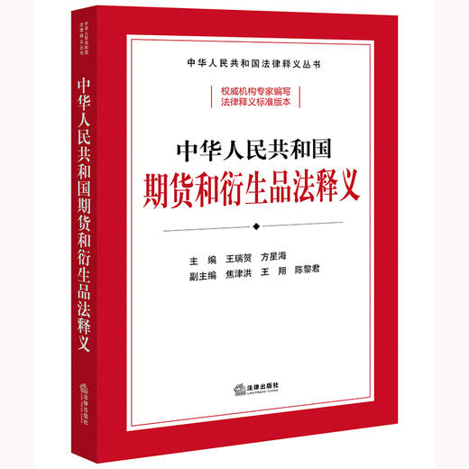 中华人民共和国期货和衍生品法释义  王瑞贺 方星海主编 焦津洪 王翔 陈黎君副主编 商品图5