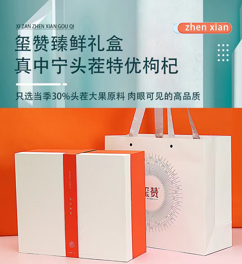 xizan-玺赞臻鲜有机枸杞礼盒276g