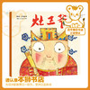灶王爷    一年级推荐自读小学生1年级课外阅读经典书目 商品缩略图0
