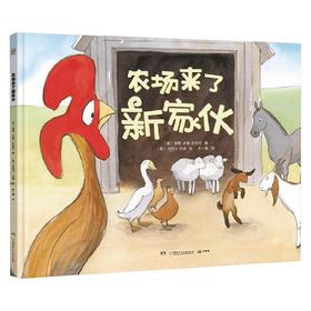 农场来了新家伙 3-8岁 梅根·多德·兰伯特 著 儿童绘本