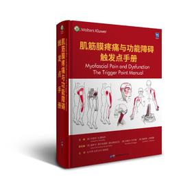 肌筋膜疼痛与功能障碍 触发点手册
