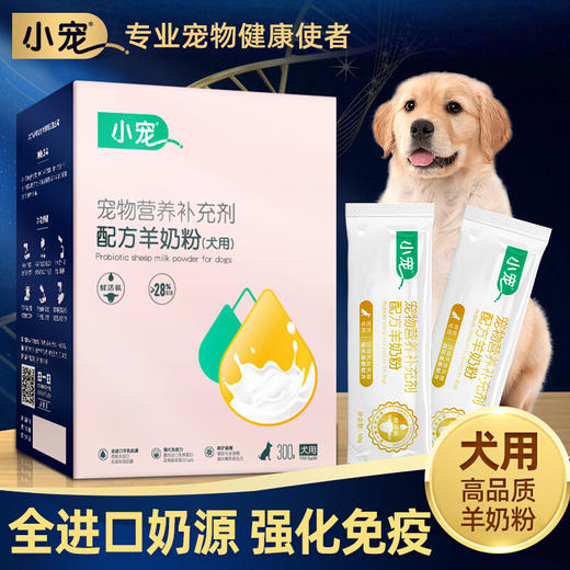 小宠羊奶粉狗 营养保健 主粮 10g*30支 商品图2