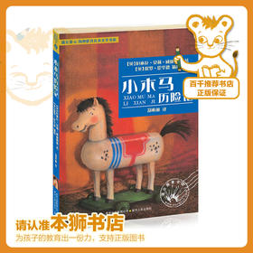 小木马历险记  二年级正版现货速发|名师推荐|小学生课外阅读2年级